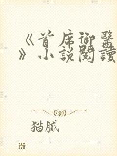 《首席御医曾毅》小说阅读