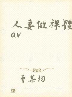 人妻做裸体模特av