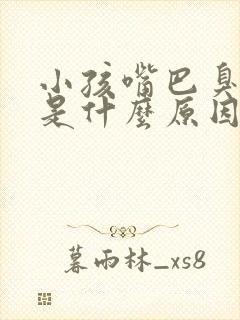 小孩嘴巴臭咳嗽是什么原因