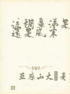 流稠鼻涕是风热还是风寒