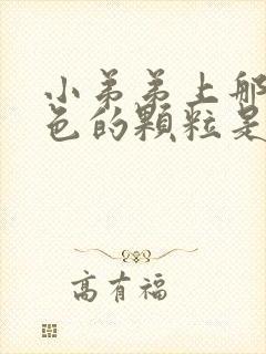 小弟弟上那些白色的颗粒是什么