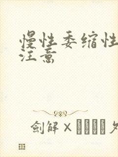 慢性委缩性胃炎注意封面