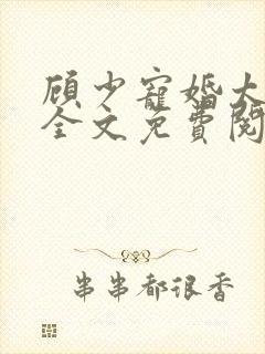 顾少宠婚太强势全文免费阅读