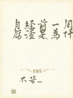 月经前一周有豆腐渣是为什么