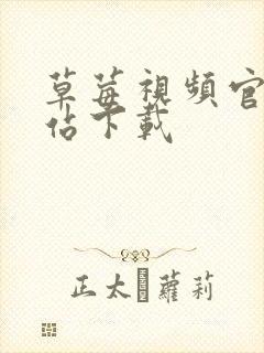 草莓视频官网网站下载封面