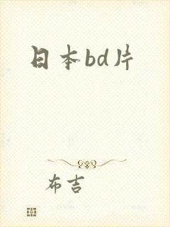 日本bd片