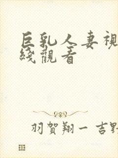 巨乳人妻视频在线观看