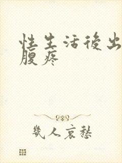 性生活后出血小腹疼