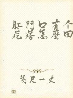 肛门口有个大硬疙瘩怎么回事