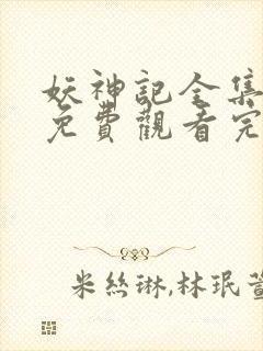 妖神记全集高清免费观看完整版