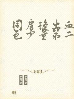 同房后出血淡粉色少量第二天有褐色分泌物