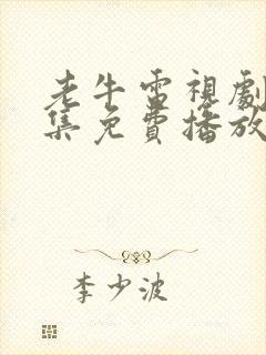 老牛电视剧40集免费播放