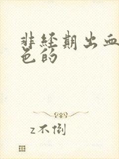 非经期出血是红色的