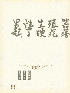 男性生殖器附近起了硬疙瘩