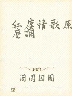 红尘情歌原调什么调