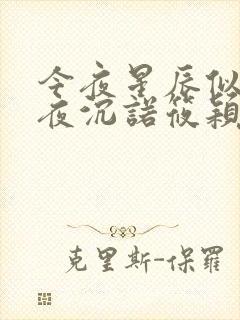 今夜星辰似你傅夜沉诺筱颖免费阅读