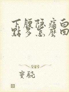 下腹隐痛白带有点多怎么回事