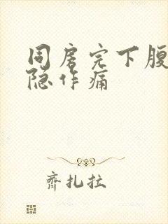 同房完下腹部隐隐作痛