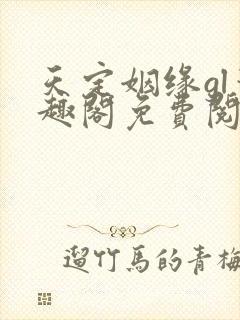 天定姻缘gl笔趣阁免费阅读封面