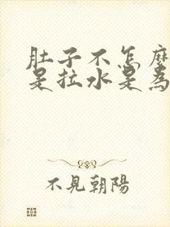 肚子不怎么疼但是拉水是为什么