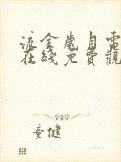 流金岁月电视剧在线免费观看