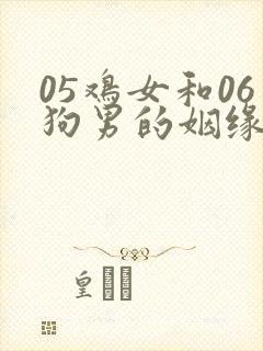 05鸡女和06狗男的姻缘