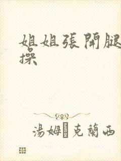 姐姐张开腿给我操封面