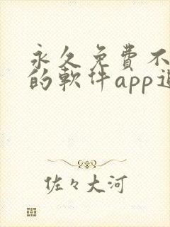 永久免费不收费的软件app追剧