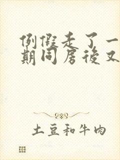 例假走了一个星期同房后又出血