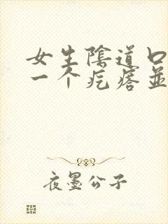 女生阴道口起了一个疙瘩并且还很痛