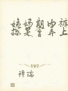 姨妈期内裤两边总是会弄上血封面