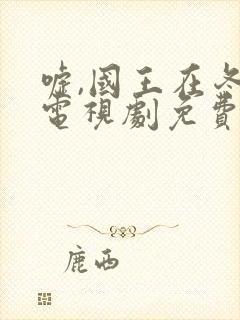 嘘,国王在冬眠电视剧免费版在