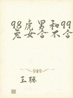 98虎男和99兔女合不合适婚姻