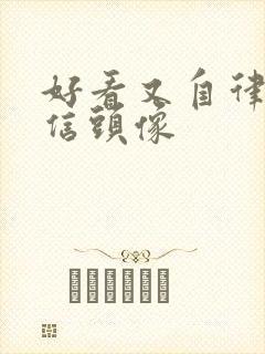 好看又自律的微信头像