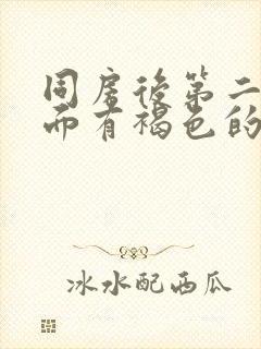 同房后第二天下面有褐色的血