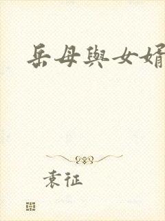 岳母与女婿称呼