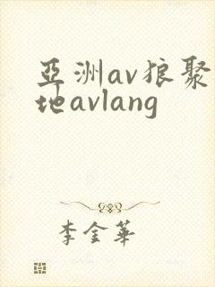 亚洲av狼聚集地avlang