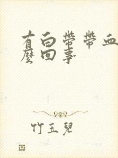 有白带带血丝怎么回事