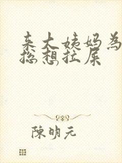 来大姨妈为什么总想拉屎