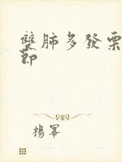 双肺多发栗粒结节