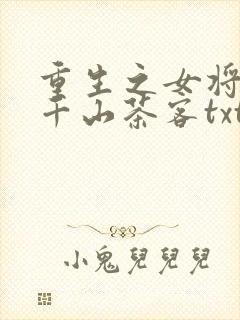 重生之女将星 千山茶客txt