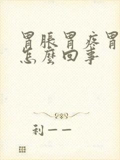 胃胀胃疼胃打嗝怎么回事