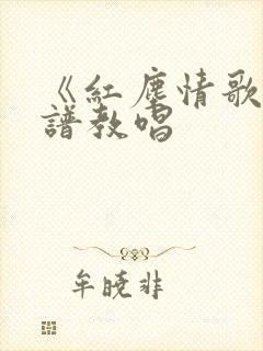 《红尘情歌》简谱教唱