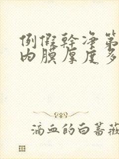 例假干净第二天内膜厚度多少正常