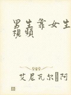 男生靠女生逼的视频