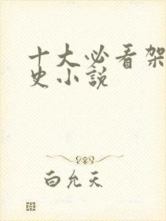 十大必看架空历史小说