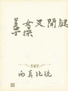 美女叉开腿让男子操