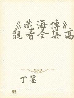 《藏海传》免费观看全集高清