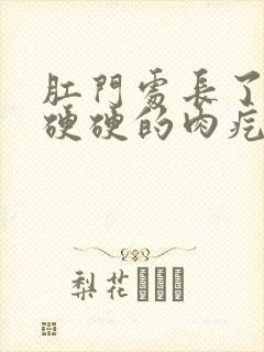 肛门处长了一个硬硬的肉疙瘩是怎么回事封面