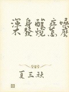 浑身酸疼嗓子疼不发烧怎么回事